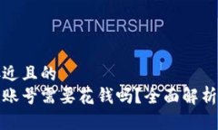 思考一个接近且的tp钱包创