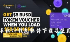 安卓手机TP钱包软件下载及