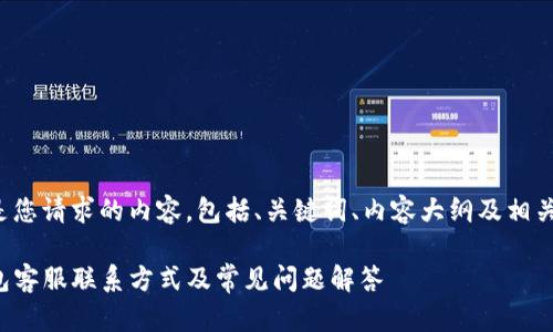 以下是您请求的内容，包括、关键词、内容大纲及相关问题。

TP钱包客服联系方式及常见问题解答