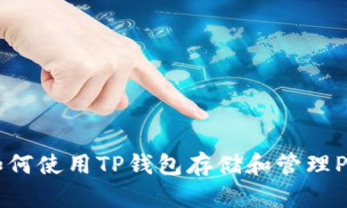 : 如何使用TP钱包存储和管理Pi币？