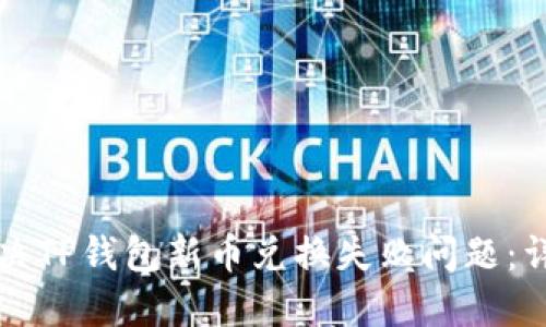 如何解决TP钱包新币兑换失败问题：详细指南