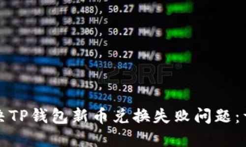 如何解决TP钱包新币兑换失败问题：详细指南