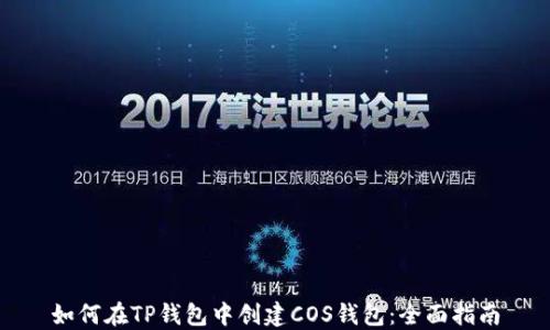
如何在TP钱包中创建COS钱包：全面指南