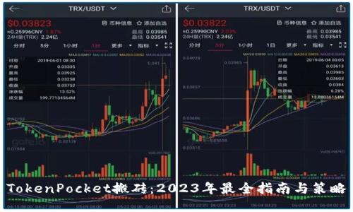 TokenPocket搬砖：2023年最全指南与策略