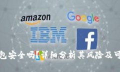 TP钱包安全吗？详细分析其