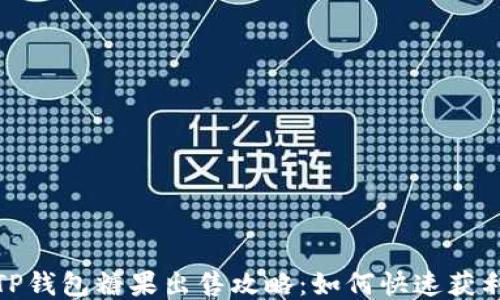 
TP钱包糖果出售攻略：如何快速获利