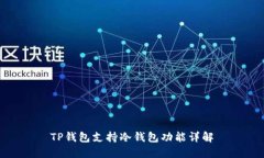 TP钱包支持冷钱包功能详解
