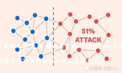 以下是您请求的内容，包括、相关关键词、主体大纲和详细问题解答。

如何将IoTX转移到TP钱包的详细步骤与注意事项