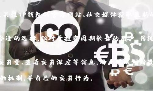 TP钱包闪兑手续费解析：如何选择时机降低交易成本

TP钱包, 闪兑手续费, 加密货币, 交易成本/guanjianci

## 内容主体大纲

1. **引言**
   - TP钱包简介
   - 闪兑的概念与意义

2. **TP钱包闪兑手续费的基本概述**
   - 手续费的形成原因
   - TP钱包手续费的计算方式

3. **影响TP钱包闪兑手续费的因素**
   - 网络拥堵情况
   - 选择的交易时间
   - 货币种类与交易对

4. **如何降低TP钱包闪兑手续费**
   - 理解手续费的波动性
   - 选择合适的交易时间
   - 使用TP钱包的优惠策略

5. **用户反馈与使用体验**
   - 实际用户的交易案例
   - 用户对手续费的看法

6. **总结与建议**
   - 决策的参考因素
   - 未来手续费的发展趋势

7. **常见问题解答**
   - 高手续费的应对策略
   - 如何查看实时手续费
   - TP钱包与其他钱包的手续费比较
   - 手续费优惠活动的参与方式
   - 闪兑是否适合所有用户
   - 如何判断合适的交易时机

---

### 引言

#### TP钱包简介
TP钱包是一个去中心化的钱包应用，支持多种数字货币的存储与交换。它以用户友好的界面和高效的交易速度而受到广泛欢迎。TP钱包不仅提供存储功能，还允许用户方便地进行闪兑交易，满足用户的多样化需求。

#### 闪兑的概念与意义
闪兑，即用户可以快速将一种数字货币兑换为另一种，通常是通过一个简单的操作完成。这种即时交易的特性为用户提供了极大的便利，有助于用户快速捕捉市场机会。

### TP钱包闪兑手续费的基本概述

#### 手续费的形成原因
闪兑手续费主要是为了维持网络的安全与稳定，支付给矿工或网络协议的费用。在加密货币交易中，所有交易都需要经过验证，矿工在验证时会收取一定的费用。

#### TP钱包手续费的计算方式
TP钱包的手续费通常基于交易金额的百分比计算，同时还与网络费用有关。具体手续费标准可能会根据市场情况有所上下浮动，用户在交易时需要注意查看实时数据。

### 影响TP钱包闪兑手续费的因素

#### 网络拥堵情况
网络拥堵会直接影响交易速度和手续费的高低。在网络繁忙时，矿工会优先处理手续费高的交易，导致用户需要支付更高的费用才能完成交易。

#### 选择的交易时间
不同时间段的交易手续费可能差异巨大，通常在交易高峰期，如市场大涨大跌时，手续费会显著增加。因此，选择合适的时间进行交易可以节省不少手续费。

#### 货币种类与交易对
不同的加密货币及其交易对的手续费也会存在差异。有些流动性较强的交易对手续费较低，而流动性较差的交易对手续费则可能相对较高，用户需特别注意。

### 如何降低TP钱包闪兑手续费

#### 理解手续费的波动性
用户需要时刻关注市场动态，了解手续费随市场变化而波动的规律，才能做出较为合理的交易决策。

#### 选择合适的交易时间
通过分析历史数据，选择在手续费最低的时段进行交易，可以显著降低交易成本。通常，周末和节假日的交易量相对较低，手续费相对较低。

#### 使用TP钱包的优惠策略
TP钱包不时推出促销活动，用户应关注官方公告，利用优惠策略可以有效降低手续费，例如限时交易免手续费等活动。

### 用户反馈与使用体验

#### 实际用户的交易案例
通过用户的亲身体验案例，分析TP钱包的手续费实际情况，例如不同币种的交易经验，用户在闪兑时的感受等。

#### 用户对手续费的看法
用户对TP钱包手续费的反馈态度也是一个重要参考，及时收集并总结用户意见可以帮助新用户更好地理解和使用TP钱包。

### 总结与建议

#### 决策的参考因素
针对用户选择闪兑的时机及方式，提供一些决策建议，帮助用户在使用TP钱包时更为经济有效。

#### 未来手续费的发展趋势
随着区块链技术的发展，手续费未来的变化趋势也是用户关注的重点，针对未来市场的展望与预测，从而帮助用户更好地决策。

### 常见问题解答

#### 高手续费的应对策略
由于网络拥堵或交易量急剧增加，很多用户可能会面临高手续费。应对这一问题，用户可以采取多种策略：预判市场趋势，选择低流动性的交易时间点，或者集中小额交易而不是大额交易。。

#### 如何查看实时手续费
TP钱包提供了实时手续费的查询功能，用户可以在交易界面直接查看当前交易的手续费，以及与历史数据的比较，从而做出最优决策。

#### TP钱包与其他钱包的手续费比较
用户在选择加密货币钱包时，了解不同钱包的手续费结构非常重要，包括TP钱包、其他流行钱包的手续费差异，以及交易速度的影响。

#### 手续费优惠活动的参与方式
为了提高用户使用TP钱包的积极性，平台会定期推出手续费优惠活动。用户可以通过关注TP钱包的官方网站、社交媒体获取最新的活动信息与参与方式。

#### 闪兑是否适合所有用户
虽然闪兑为用户提供了方便，但并不适合所有人。对于频繁交易的用户，闪兑可能是合适的选择，但对于投资周期较长的用户，传统的交易方式可能更为合适。

#### 如何判断合适的交易时机
判断交易时机的正确与否，对于降低手续费至关重要。通过谨慎分析市场走势、注意交易量、查看交易深度等信息，用户可以判断最佳的交易时机，从而规避高手续费的风险。

以上就是TP钱包闪兑手续费的详细介绍与解答，希望能够帮助用户更好地理解闪兑的机制，并自己的交易行为。