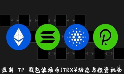 
最新 TP 钱包波场币（TRX）动态与投资机会