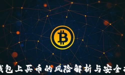 TP钱包上买币的风险解析与安全指南