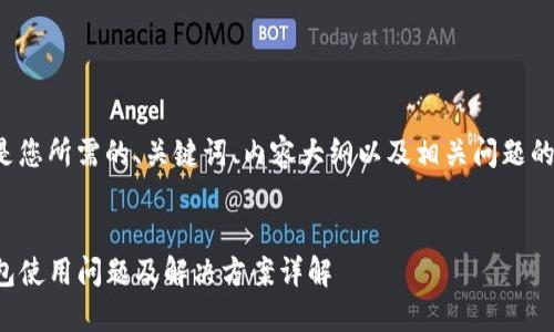 以下是您所需的、关键词、内容大纲以及相关问题的构思。


TP钱包使用问题及解决方案详解