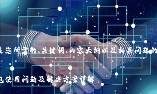 以下是您所需的、关键词、内容大纲以及相关问题的构思。


TP钱包使用问题及解决方案详解