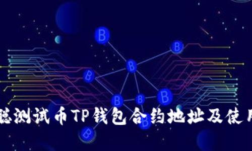 中本聪测试币TP钱包合约地址及使用详解