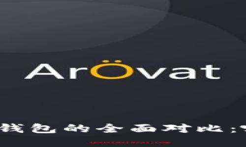 TP钱包与火币钱包的全面对比：哪个更适合你？