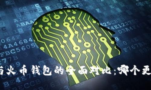 TP钱包与火币钱包的全面对比：哪个更适合你？