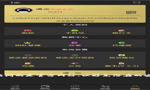 请注意：在下载任何钱包或应用程序之前，请确保您访问的是官方网站，以避免潜在的安全风险和诈骗。以下是一个接近和的、关键词及大纲。


如何安全下载TP钱包官网地址及使用指南