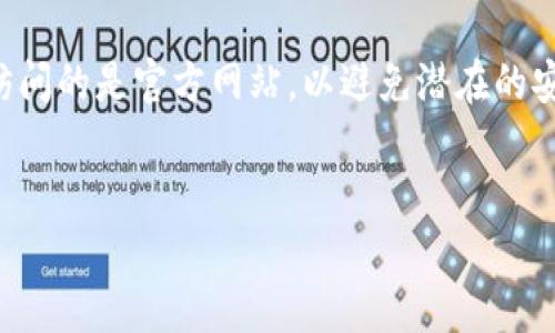 请注意：在下载任何钱包或应用程序之前，请确保您访问的是官方网站，以避免潜在的安全风险和诈骗。以下是一个接近和的、关键词及大纲。


如何安全下载TP钱包官网地址及使用指南