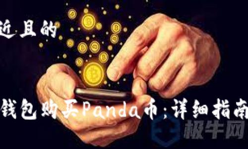 思考一个接近且的


如何通过TP钱包购买Panda币：详细指南与操作步骤
