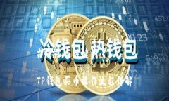 ### 与关键词TP钱包买币操