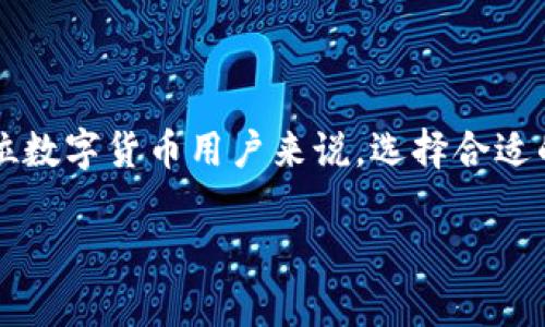   TP观察钱包的私钥分析与安全性探讨 / 
 guanjianci TP观察钱包, 私钥, 安全性, 数字货币钱包 /guanjianci 

### 内容主体大纲

1. **引言**
   - 钱包在数字货币中的角色
   - TP观察钱包的简介及其功能

2. **TP观察钱包的基本特性**
   - 支持的币种及其特点
   - 用户界面的设计与用户体验
   - 钱包的安全性说明

3. **私钥的概念及重要性**
   - 私钥的定义
   - 私钥在数字货币中的作用
   - 没有私钥的情况下，钱包的限制

4. **TP观察钱包的私钥管理**
   - 钱包是否生成私钥
   - 私钥的存储方式
   - 私钥的备份与恢复

5. **安全性分析**
   - TP观察钱包的安全措施
   - 防止私钥泄露的最佳实践
   - 用户需注意的安全隐患

6. **常见问题解答**
   - 与TP观察钱包使用相关的常见问题
   - 用户在使用过程中的疑惑解析

7. **结论**
   - 对TP观察钱包及其私钥管理的总结
   - 用户选用钱包的建议

### 内容： 

#### 引言

在数字货币的世界里，钱包扮演着至关重要的角色。数字货币钱包不仅仅是存放虚拟资产的工具，更是连接用户与区块链世界的桥梁。随着越来越多的人开始接触和使用数字货币，钱包的类型和功能也日益丰富。TP观察钱包作为一种相对新兴的数字货币钱包，因其独特的功能而受到用户的关注。那么，TP观察钱包是否有私钥呢？在本文中，我们将深度探讨这一问题，并分析私钥在数字货币中的重要性。

#### TP观察钱包的基本特性

TP观察钱包是一种多功能数字货币钱包，支持多种主流数字货币，如比特币、以太坊等。用户可以通过该钱包方便地存储、管理及交易各种资产。TP观察钱包的用户界面设计，使得即使是初学者也能够快速上手。同时，该钱包还提供了一些独特的功能，比如实时汇率查询、交易记录分析等，极大地方便了用户的数字货币管理。

#### 私钥的概念及重要性

在讨论TP观察钱包的私钥问题之前，我们首先需要了解什么是私钥。私钥是用于签署交易和访问用户数字资产的唯一凭证，是数字货币钱包的核心组成部分。如果没有私钥，用户将无法控制其存储在钱包中的数字资产。因此，妥善管理和保护私钥是每位数字货币用户必须重视的问题。

#### TP观察钱包的私钥管理

对于TP观察钱包，我们需要明确的是，它的私钥管理方式和其他钱包有所不同。根据官方说明，TP观察钱包是一款非托管钱包，这意味着用户完全掌控自己的私钥。这一特点确保了用户在进行任何交易时的安全性和隐私性。然而，用户也需要承担相应的责任，确保私钥的安全存储。

#### 安全性分析

TP观察钱包内置了多重安全机制，以确保用户资产的安全。例如，该钱包采用了加密技术来保护私钥，并建议用户定期备份私钥以防止数据丢失。此外，TP观察钱包还提供了双因素认证和交易确认机制，这些都极大增强了账号的安全性。尽管如此，用户仍需提高警惕，避免通过不安全的网络发送私钥或泄露账户信息。

#### 常见问题解答

1. **TP观察钱包是否有智能合约功能？**
   1. TP观察钱包是否有智能合约功能？
   虽然TP观察钱包主要功能集中在资产管理上，但由于它支持多种主流数字货币，用户在使用与智能合约相关的币种时，仍可进行相应操作。但具体智能合约的创建与执行需要借助其他平台。

2. **如何安全备份TP观察钱包的私钥？**
   2. 如何安全备份TP观察钱包的私钥？
   备份私钥是保护数字资产的重要措施。用户应将私钥存储在离线状态下，例如纸质备份或安全的硬件钱包中，避免在网络环境下记录和保存私钥。同时，也建议定期更新备份，确保资产安全。

3. **TP观察钱包可以与其他钱包互通吗？**
   3. TP观察钱包可以与其他钱包互通吗？
   是的，TP观察钱包支持通用的加密货币标准，允许用户通过转账实现与其他钱包间的互通。但在操作时，用户需注意检查钱包地址的准确性，以保证转账成功。

4. **使用TP观察钱包需要支付手续费吗？**
   4. 使用TP观察钱包需要支付手续费吗？
   是的，在使用TP观察钱包进行交易时，用户通常需要支付一定的网络交易费。这些手续费是由区块链网络收取的，以促进交易处理。用户可以根据网络拥堵程度选择手续费的高低。

5. **如何恢复TP观察钱包的资产？**
   5. 如何恢复TP观察钱包的资产？
   资产恢复通常依赖于用户的私钥或助记词。如果用户遗失了设备，但保存好私钥或助记词，可以在新的设备上重新下载TP观察钱包，并通过输入私钥或助记词恢复账户。确保在安全的环境下进行此操作，以保证安全性。

6. **TP观察钱包的更新与维护策略是什么？**
   6. TP观察钱包的更新与维护策略是什么？
   TP观察钱包的开发团队定期进行软件更新，以修复漏洞和提高安全性。在每次更新前，用户会收到通知，建议及时进行更新。同时，用户也可通过官方网站或社交媒体获得最新消息与维护建议。

#### 结论

综上所述，TP观察钱包的私钥管理功能为用户资产的安全提供了保障。用户在使用该钱包时，除了享受到便利和安全的交易体验外，也需要对私钥的管理和备份保持高度警惕。对于每一位数字货币用户来说，选择合适的钱包并了解其安全机制，是进行安全交易的关键。 

以上内容是根据您的要求撰写的，如果您需要更详细的信息或特定的部分进行深入讨论，请告诉我！