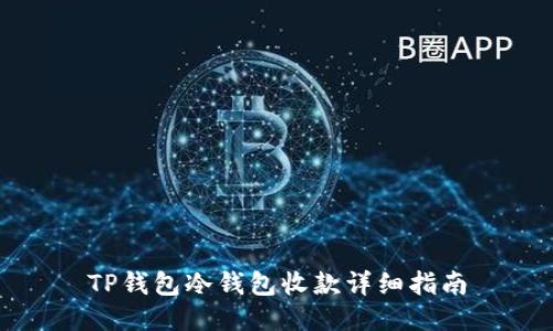 TP钱包冷钱包收款详细指南