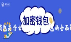 TP钱包是什么？一款公链钱