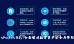 TokenPocket钱包：全面解析数