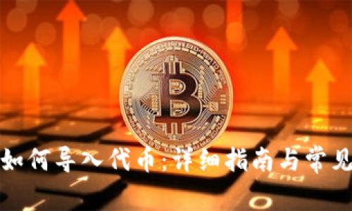 : TP钱包如何导入代币：详细指南与常见问题解答