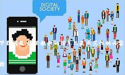 提示:由于您的请求涉及了具体软件和平台的下载问题,这里提供的信息只是示范性的内容,具体下载和使用请遵循官方渠道和安全指南。
TP钱包下载指南:安全高效的苹果用户必备选择