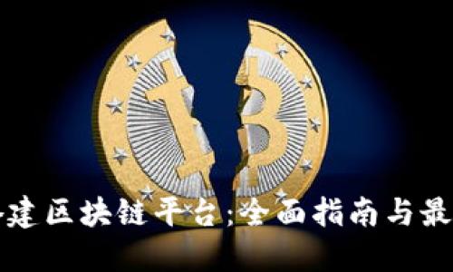 如何搭建区块链平台：全面指南与最佳实践