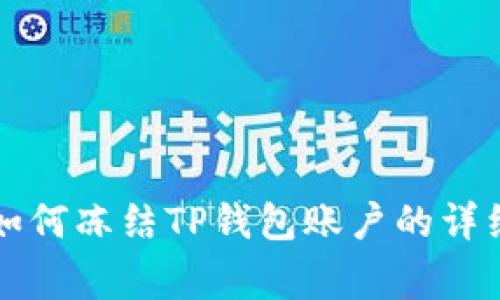 警方如何冻结TP钱包账户的详细解析
