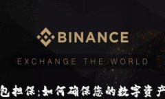 TP钱包担保：如何确保您的