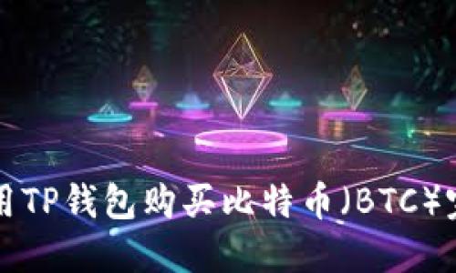 如何使用TP钱包购买比特币（BTC）完全指南