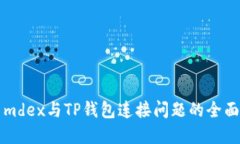 解决mdex与TP钱包连接问题