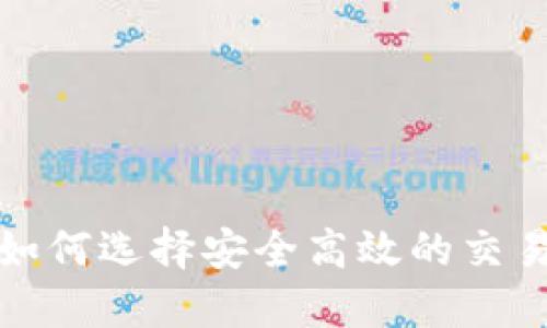 btcjiaoji如何选择安全高效的交易所TP钱包