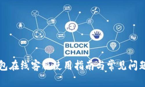 TP钱包在线客服使用指南与常见问题解析