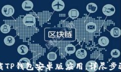 如何下载TP钱包安卓版应用