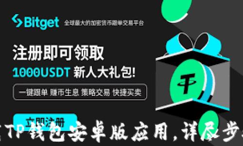 
如何下载TP钱包安卓版应用，详尽步骤与技巧