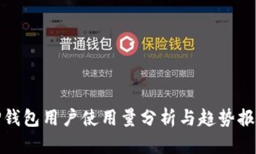 TP钱包用户使用量分析与趋势报告