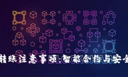 TP钱包转账注意事项：智能合约与安全性解析