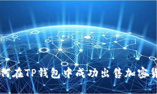 如何在TP钱包中成功出售加密货币