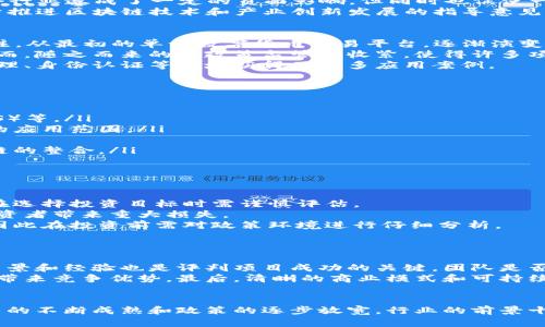 baioti中国区块链平台老板排名及行业发展分析/baioti
区块链, 中国, 平台, 老板排名/guanjianci

引言
随着区块链技术的崛起，中国的区块链行业也得到了迅速发展。在这个充满潜力的行业中，涌现了一批具有影响力的平台和其背后的领导者。本文将探讨中国区块链平台老板的排名，以及行业的整体发展状况。

区块链技术的基本概述
区块链是一种去中心化的分布式账本技术，可以安全、透明、高效地记录和管理数据。它的特点包括不可篡改性、去中心化和透明性，这使得区块链在金融、供应链管理、智能合约、物联网等领域得到了广泛应用。

中国区块链的发展历程
中国的区块链行业起步于2013年，随着比特币和其他加密货币的兴起，越来越多的创业者和投资者进入这一领域。政府的政策支持和技术的不断进步，使得中国的区块链生态系统逐渐成熟，并吸引了大量资本的注入。

中国区块链平台的分类
中国的区块链平台可以大致分为以下几类：
ul
li公有链平台：这些平台通常是开放的，任何人都可以参与和使用，例如比特币、以太坊等。/li
li私有链平台：主要用于企业内部的数据管理，更注重隐私和安全性。/li
li联盟链平台：由多个组织共同维护，适合需要跨行业合作又要保护数据的场景。/li
li综合服务平台：提供区块链技术的开发、咨询和应用服务。/li
/ul

排名前列的中国区块链平台及其老板
根据行业评估和市场表现，目前中国区块链行业领军的平台及其老板如下：
ul
li比特大陆（Jihan Wu）：作为全球最大的矿机制造商，比特大陆在区块链行业占据着重要的地位。/li
li火币网（Leon Li）：火币网是中国最大的数字资产交易平台之一，提供多种数字资产的交易服务。/li
li币安（Changpeng Zhao）：虽然币安起初在中国成立，但现已发展为全球最大交易所，其创始人赵长鹏在行业内更是举足轻重。/li
liOKEx（Jay Hao）：OKEx是另一个知名的数字货币交易平台，Jay Hao作为CEO，带领公司在全球范围内拓展其市场。/li
li链家网（Sheng Li）：专注于区块链在房产行业的应用，推动了房地产交易的透明化进程。/li
/ul

行业前景与挑战
尽管中国区块链行业在快速发展，但依然面临许多挑战，包括政策的不确定性、技术的成熟度、市场竞争等。在未来，随着国家对区块链技术的支持力度增大，行业发展前景将更加广阔。

常见问题解答

1. 中国区块链行业的政策环境如何？
区块链行业的政策环境是企业发展过程中非常重要的一环。近年来，中国政府对区块链技术表示出极大的兴趣和支持，出台了一系列政策，鼓励区块链技术在各行各业的应用。然而，由于虚拟货币的监管较为严格，许多与加密货币相关的活动受到限制。
例如，2017年，中国人民银行全面禁止ICO（首次代币发行），并关闭了国内的数字货币交易所。这对整个行业造成了一定的负面影响，但同时也促使一些区块链公司转向更符合监管要求的方向。
随着时间的推移，政府逐渐认识到区块链技术的潜力，开始逐步放宽政策，对行业进行引导。例如，《关于推进区块链技术和产业创新发展的指导意见》为区块链行业的健康发展提供了政策支持。

2. 中国区块链平台的发展历程是怎样的？
中国区块链平台的发展可以追溯到2013年，当时比特币的崛起引发了国内外对区块链技术的广泛关注。从最初的单一数字货币交易平台，逐渐演变为涵盖挖矿、交易、钱包、监管等多个领域的综合生态。
在2017年，一轮全球性的“区块链热”使得大量投资者和创业者涌入行业，ICO成为了融资的新方式。然而，随之而来的是政策监管的收紧，使得许多项目受到影响，行业逐渐回归理性。
当前，中国区块链平台在技术创新和市场拓展方面均表现出强劲的势头，特别是在金融科技、供应链管理、身份认证等领域获得了众多应用案例。

3. 目前哪些技术是推动区块链发展的关键？
区块链技术的发展依赖于多个核心技术的进步。其中，以下几项技术尤为重要：
ul
li共识算法：实现区块链网络各节点之间对交易的共识，目前常见的有工作量证明（PoW）、权益证明（PoS）等。/li
li智能合约：这是区块链自我执行协议的关键，可以实现复杂的应用逻辑和业务场景，从而扩展区块链的应用范围。/li
li分布式存储：这项技术解决了数据存储的安全性和可靠性问题，确保数据不会被篡改。/li
li跨链技术：随着区块链生态的多样化，跨链技术的研究帮助不同区块链之间进行数据交互，推动产业链的整合。/li
/ul

4. 投资区块链行业时需要注意哪些风险？
投资区块链行业存在一定的风险，主要包括技术风险、市场风险和政策风险。
技术风险体现在区块链技术的成熟度和安全性。一些区块链项目可能因为技术不成熟导致失败，因此在选择投资目标时需谨慎评估。
市场风险则体现在市场波动和竞争加剧上，尤其是在加密货币投资方面，价格波动性较大，可能会给投资者带来重大损失。
政策风险则是由于国家对区块链及数字货币的监管政策的不确定性，可能影响相关企业的发展前景，因此在投资前需对政策环境进行仔细分析。

5. 如何评估一个区块链项目的价值？
评估区块链项目的价值需要考虑多个维度，如市场需求、团队背景、技术实力、商业模式等。
首先，要分析项目所处的行业以及市场需求，判断其产品或服务是否具有实用性和前景。其次，团队的背景和经验也是评判项目成功的关键，团队是否具备丰富的行业经验和技术能力将直接影响项目的执行力。
此外，项目的技术实力和创新也是重要评判标准，尤其是在区块链行业，独特的技术解决方案往往能够带来竞争优势。最后，清晰的商业模式和可持续的盈利方式也是衡量项目价值的重要依据。

结论
综上所述，中国区块链行业正在快速发展，涌现出了一批优秀的平台和领导者。在未来，随着区块链技术的不断成熟和政策的逐步放宽，行业的前景十分广阔。投资者在进入这一领域时，应认真研究和评估，抓住机遇的同时也要注意潜在的风险。