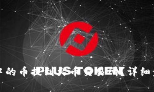 如何将TP钱包中的币提到火币交易所？详细步骤与注意事项