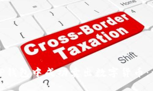 成功的
如何在TP钱包中成功卖出数字货币：详细指南