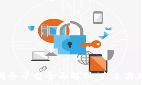   
区块链电子商务平台全面解析：未来商业的创新之路