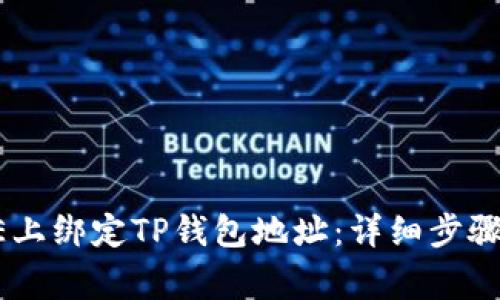 如何在CORE上绑定TP钱包地址：详细步骤与注意事项