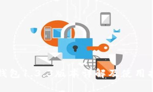 TP钱包1.3.3版本详解及使用指南