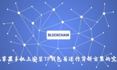 如何在苹果手机上安装T