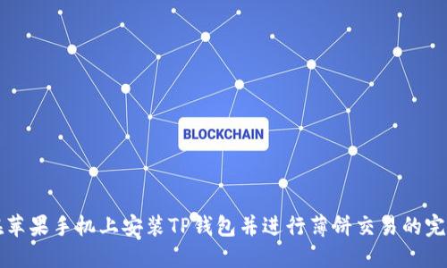 如何在苹果手机上安装TP钱包并进行薄饼交易的完整指南
